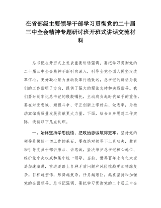 在省部级主要领导干部学习贯彻党的二十届三中全会精神专题研讨班开班式讲话交流材料.docx