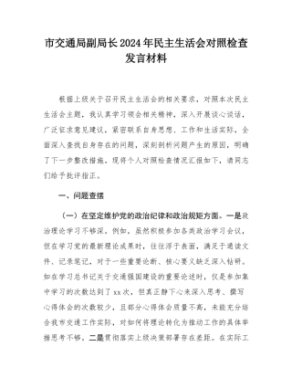 市交通局副局长2024年民主SH会对照检查发言材料.docx