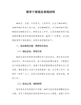 领导干部现实表现材料.docx