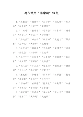 写作常用“比喻词”39组.docx