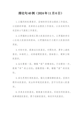 排比句40例（2024年11月6日）.docx