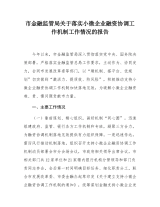 市金融监管局关于落实小微企业融资协调工作机制工作情况的报告.docx