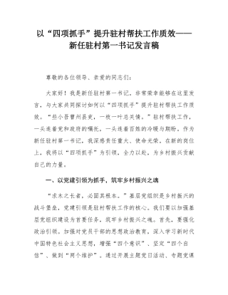 以“四项抓手”提升驻村帮扶工作质效——新任驻村第一书记发言稿.docx