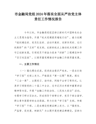 市金融局党组2024年落实全面从严治党主体责任工作情况报告.docx