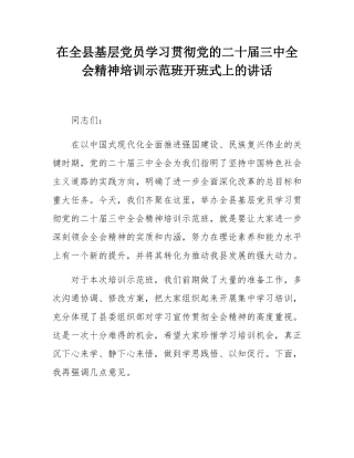 在全县基层党员学习贯彻党的二十届三中全会精神培训示范班开班式上的讲话.docx