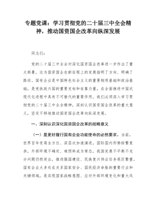 专题党课：学习贯彻党的二十届三中全会精神，推动国资国企改革向纵深发展.docx