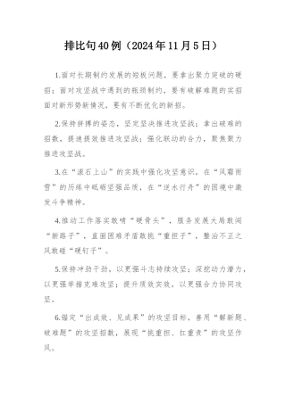 排比句40例（2024年11月5日）.docx