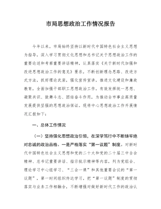 市局思想政治工作情况报告.docx