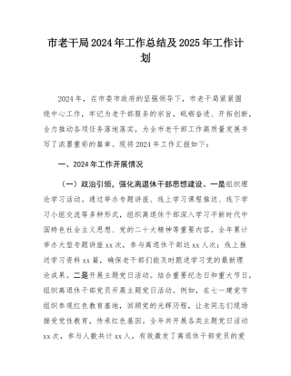 市老干局2024年工作总结及2025年工作计划.docx