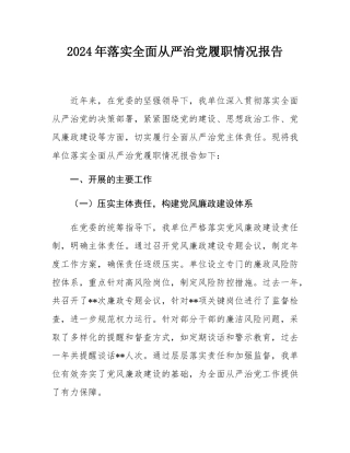 2024年落实全面从严治党履职情况报告.docx