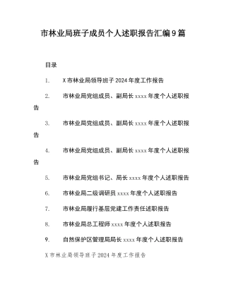 市林业局班子成员个人述职报告汇编9篇.docx