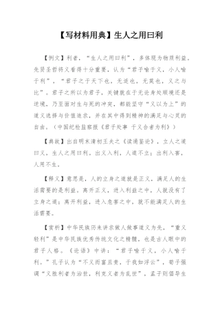 【写材料用典】生人之用曰利.docx