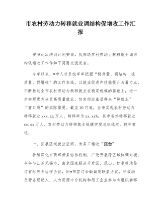 市农村劳动力转移就业调结构促增收工作汇报.docx