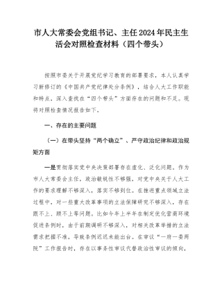 市人大常委会党组书记、主任2024年民主SH会对照检查材料（四个带头）.docx