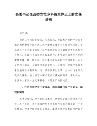 县委书记在县委党校乡科级主体班上的党课讲稿.docx