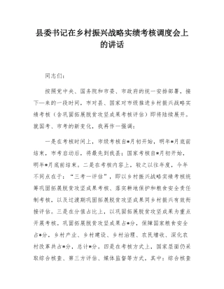 县委书记在乡村振兴战略实绩考核调度会上的讲话.docx