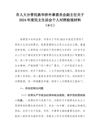市人大分管民族华侨外事委员会副主任关于2024年度民主SH会个人对照检视材料（4+1）.docx