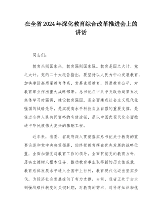 在全省2024年深化教育综合改革推进会上的讲话.docx