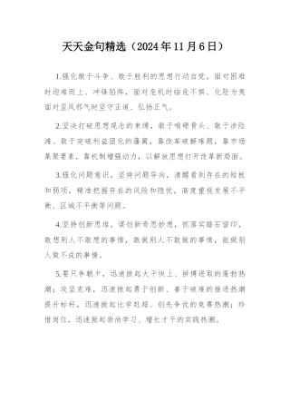 天天金句精选（2024年11月6日）.docx