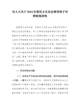 市人大关于2024年度民主SH会领导班子对照检视材料.docx