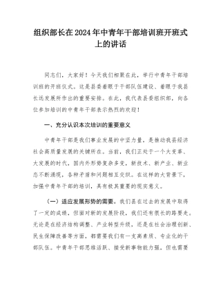 组织部长在2024年中青年干部培训班开班式上的讲话.docx