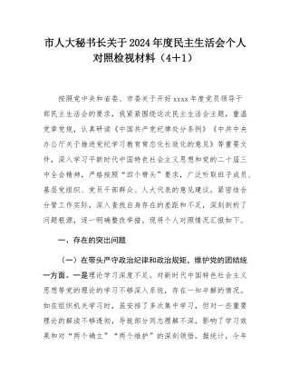 市人大秘书长关于2024年度民主SH会个人对照检视材料（4＋1）.docx