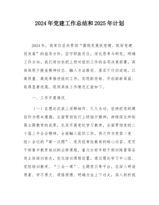 2024年党建工作总结和2025年计划.docx