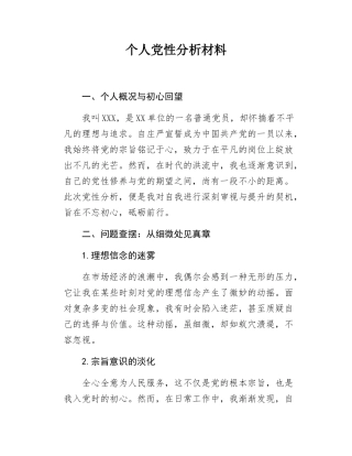 个人党性分析材料（2024年10月）.docx
