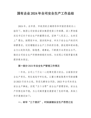 国有企业2024年全司安全生产工作总结.docx