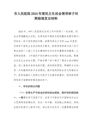 市人民医院2024年度民主SH会领导班子对照检视发言材料.docx