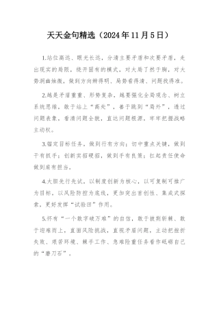 天天金句精选（2024年11月5日）.docx