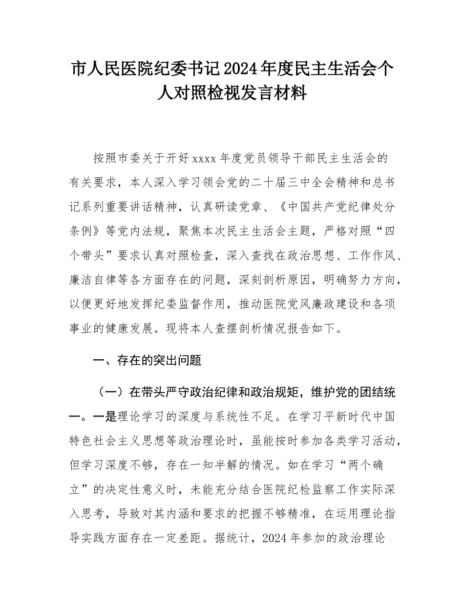市人民医院纪委书记2024年度民主SH会个人对照检视发言材料.docx_第1页