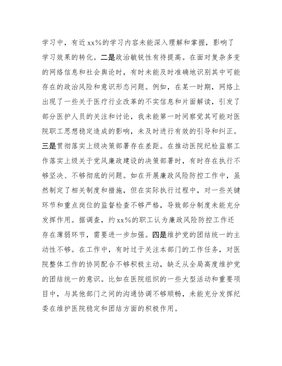 市人民医院纪委书记2024年度民主SH会个人对照检视发言材料.docx_第2页