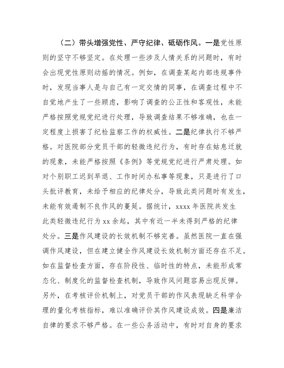 市人民医院纪委书记2024年度民主SH会个人对照检视发言材料.docx_第3页