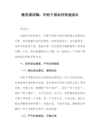 微党课讲稿：年轻干部如何快速成长.docx