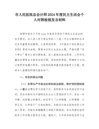 市人民医院总会计师2024年度民主SH会个人对照检视发言材料.docx
