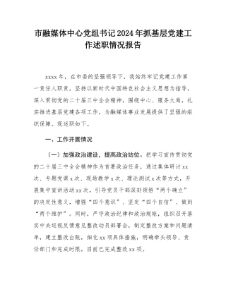 市融媒体中心党组书记2024年抓基层党建工作述职情况报告.docx
