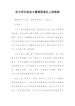 在大学生创业大赛颁奖典礼上的致辞.docx
