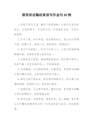 领导讲话稿结束语写作金句40例.docx