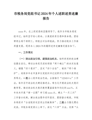 市税务局党组书记2024年个人述职述责述廉报告.docx
