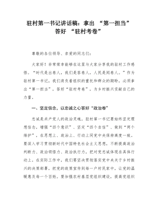 驻村第一书记讲话稿：拿出 “第一担当” 答好 “驻村考卷”.docx
