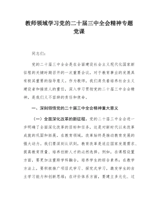 教师领域学习党的二十届三中全会精神专题党课.docx