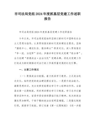 市司法局党组2024年度抓基层党建工作述职报告.docx