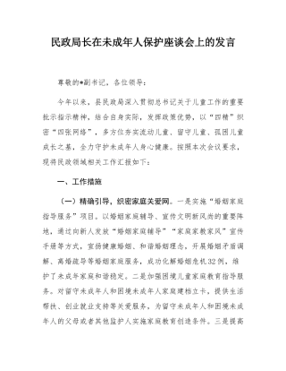 民政局长在未成年人保护座谈会上的发言.docx