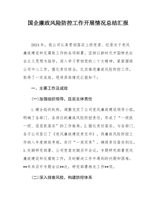 国企廉政风险防控工作开展情况总结汇报.docx