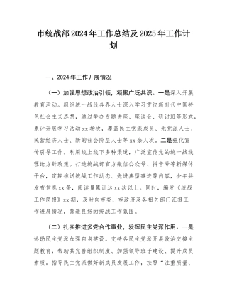 市统战部2024年工作总结及2025年工作计划.docx