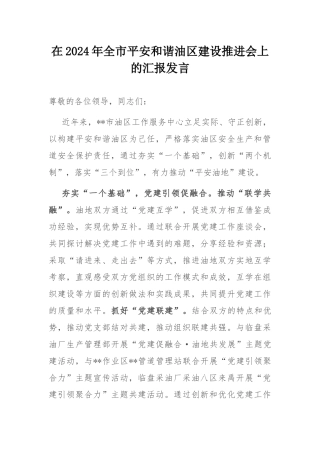 在2024年全市平安和谐油区建设推进会上的汇报发言.docx
