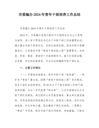 市委编办2024年青年干部培养工作总结.docx