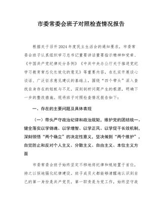 市委常委会班子对照检查情况报告.docx