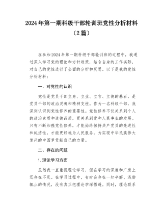 2024年第一期科级干部轮训班党性分析材料（2篇）.docx